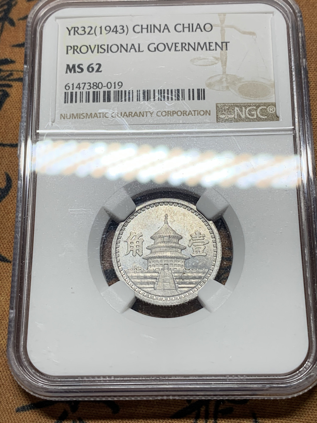 《竞宝斋》钱币微拍-第14场-本周日，周一2场连拍（全场顺丰包邮） NGC-MS62 联合准备银行 1943年一角铝币