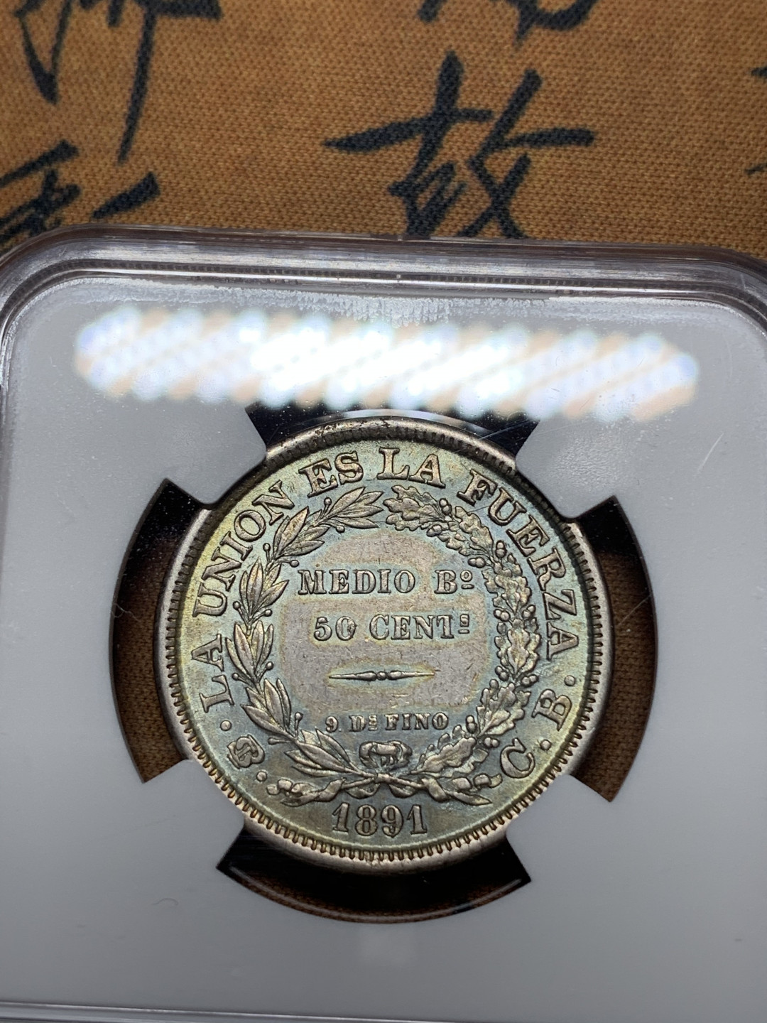 《竞宝斋》钱币微拍-第14场-本周日，周一2场连拍（全场顺丰包邮） NGC-AU 玻利维亚 1891年 无重版 50分 银币 带点蓝彩 很漂亮