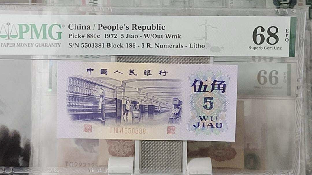 小骏钱币 pmg68分纺织，无47