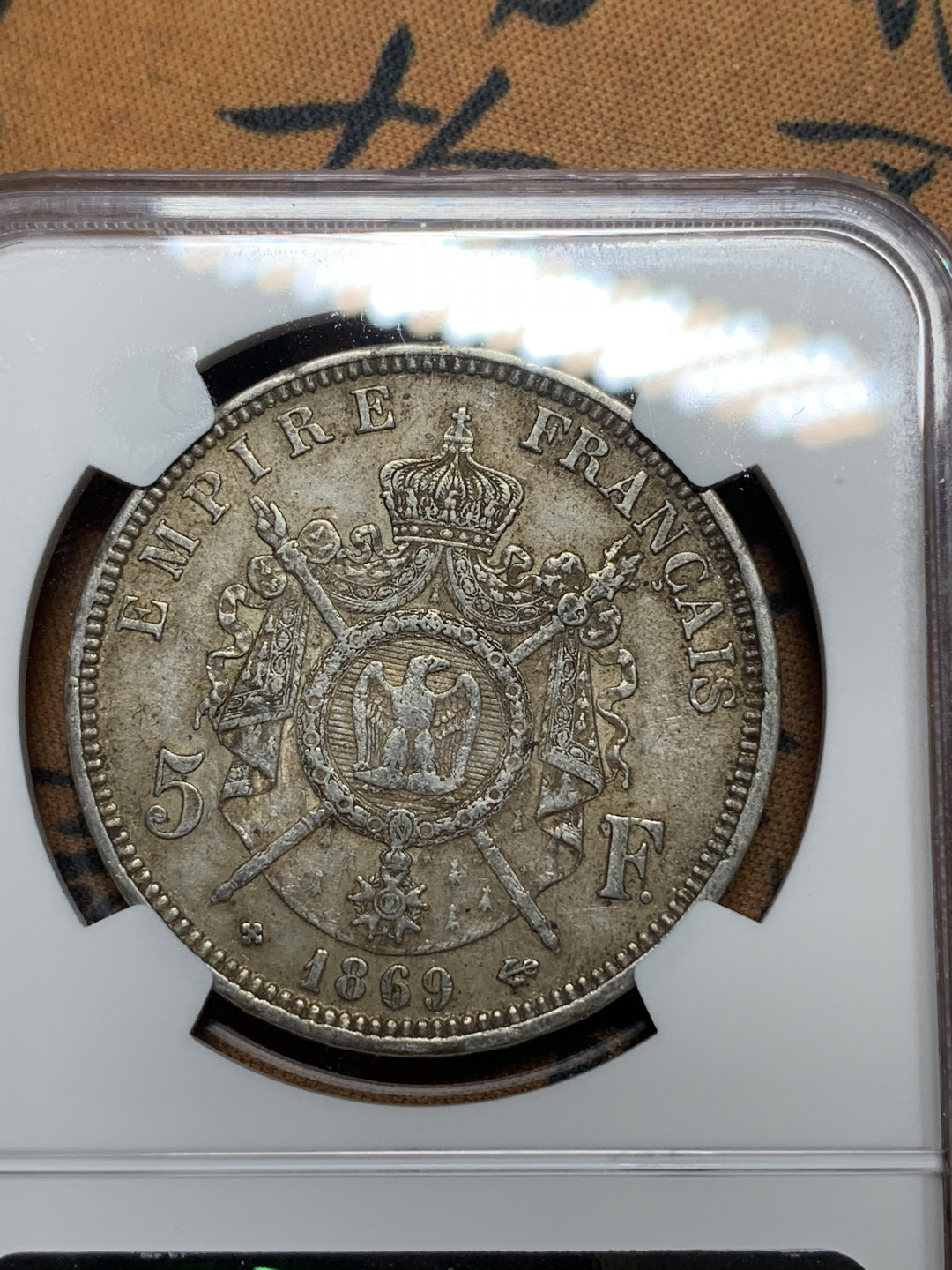 《竞宝斋》钱币微拍-第14场-本周日，周一2场连拍（全场顺丰包邮） NGC-AU58 法国 1869-BB年 拿破仑三世 5法郎 银币 原味酱彩