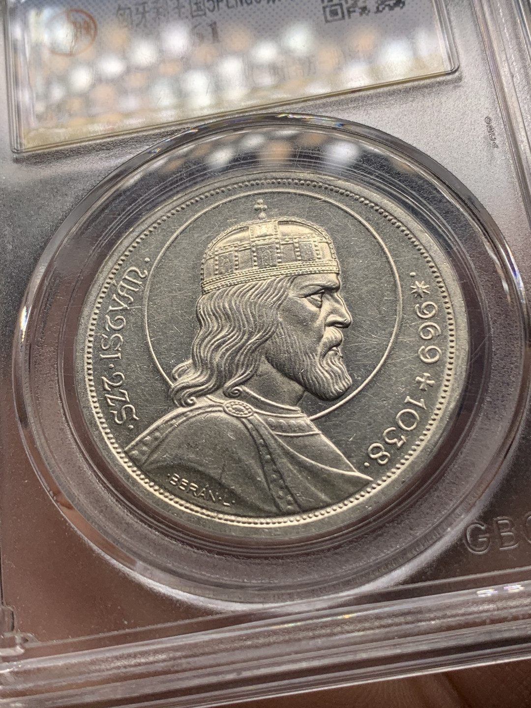 《竞宝斋》钱币微拍-第14场-本周日，周一2场连拍（全场顺丰包邮） 公博ms61匈牙利1938年 史蒂芬大公逝世900周年5潘果银币