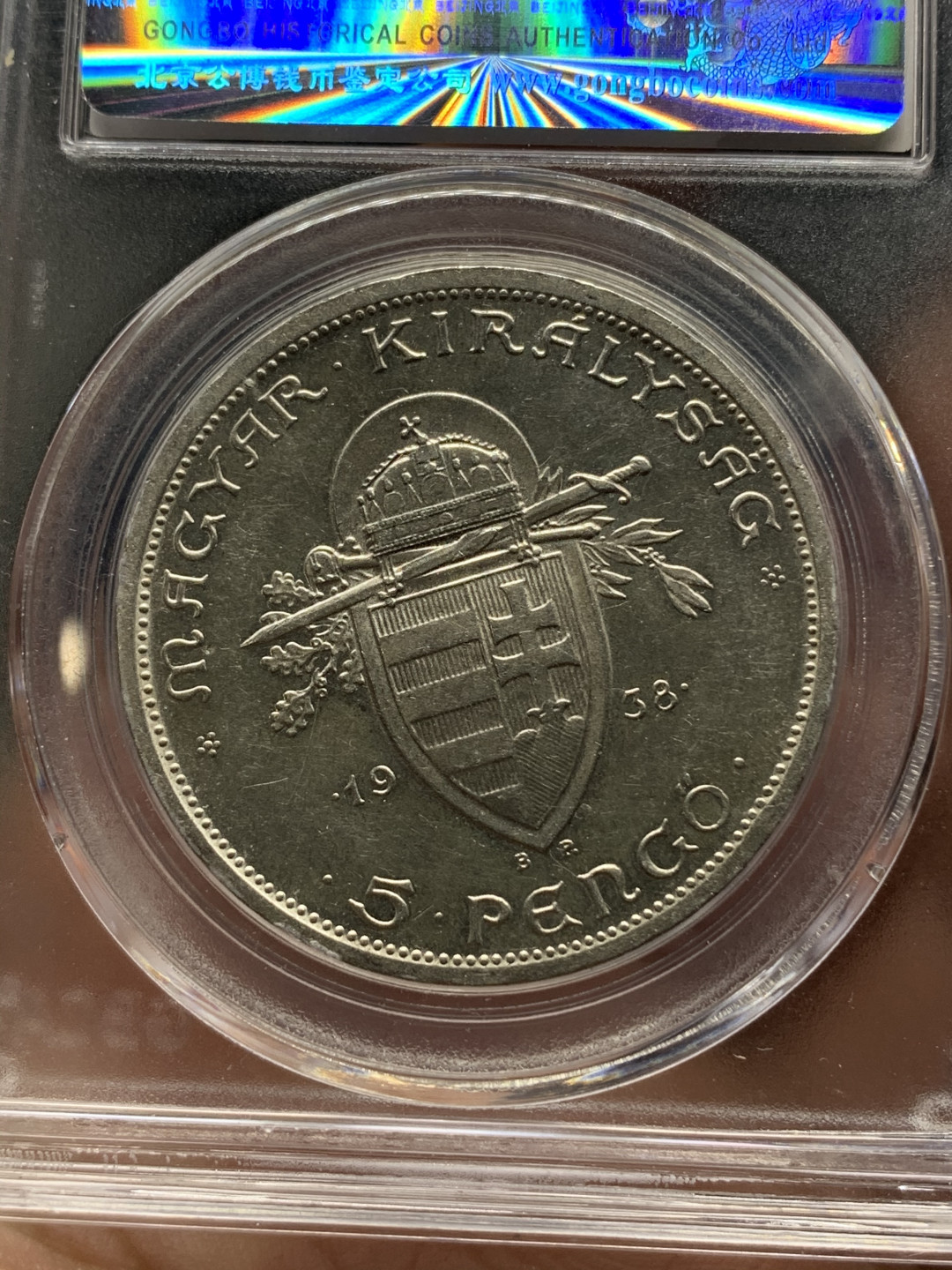 《竞宝斋》钱币微拍-第14场-本周日，周一2场连拍（全场顺丰包邮） 公博ms61匈牙利1938年 史蒂芬大公逝世900周年5潘果银币