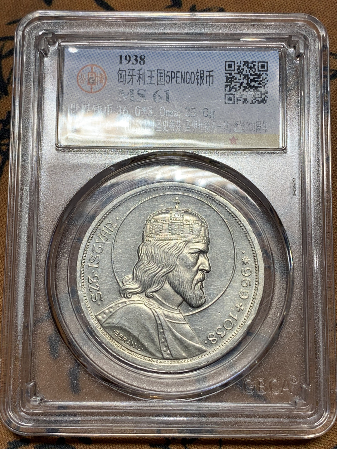 《竞宝斋》钱币微拍-第14场-本周日，周一2场连拍（全场顺丰包邮） 公博ms61匈牙利1938年 史蒂芬大公逝世900周年5潘果银币