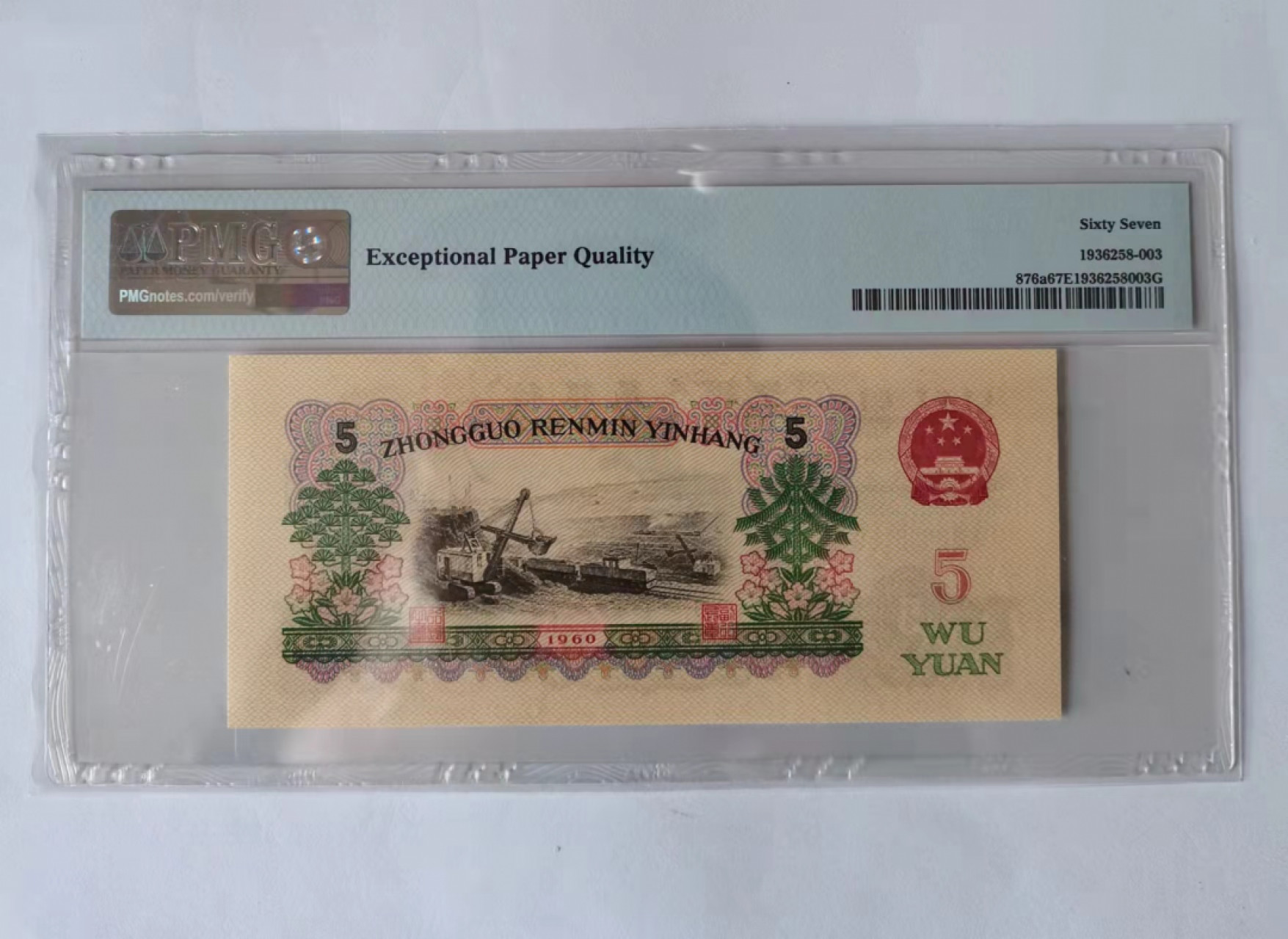 【华誉王者】1841期拍卖 三罗马浅版炼钢，全程无3457.灯下无斑 PMG67E 688-2986189