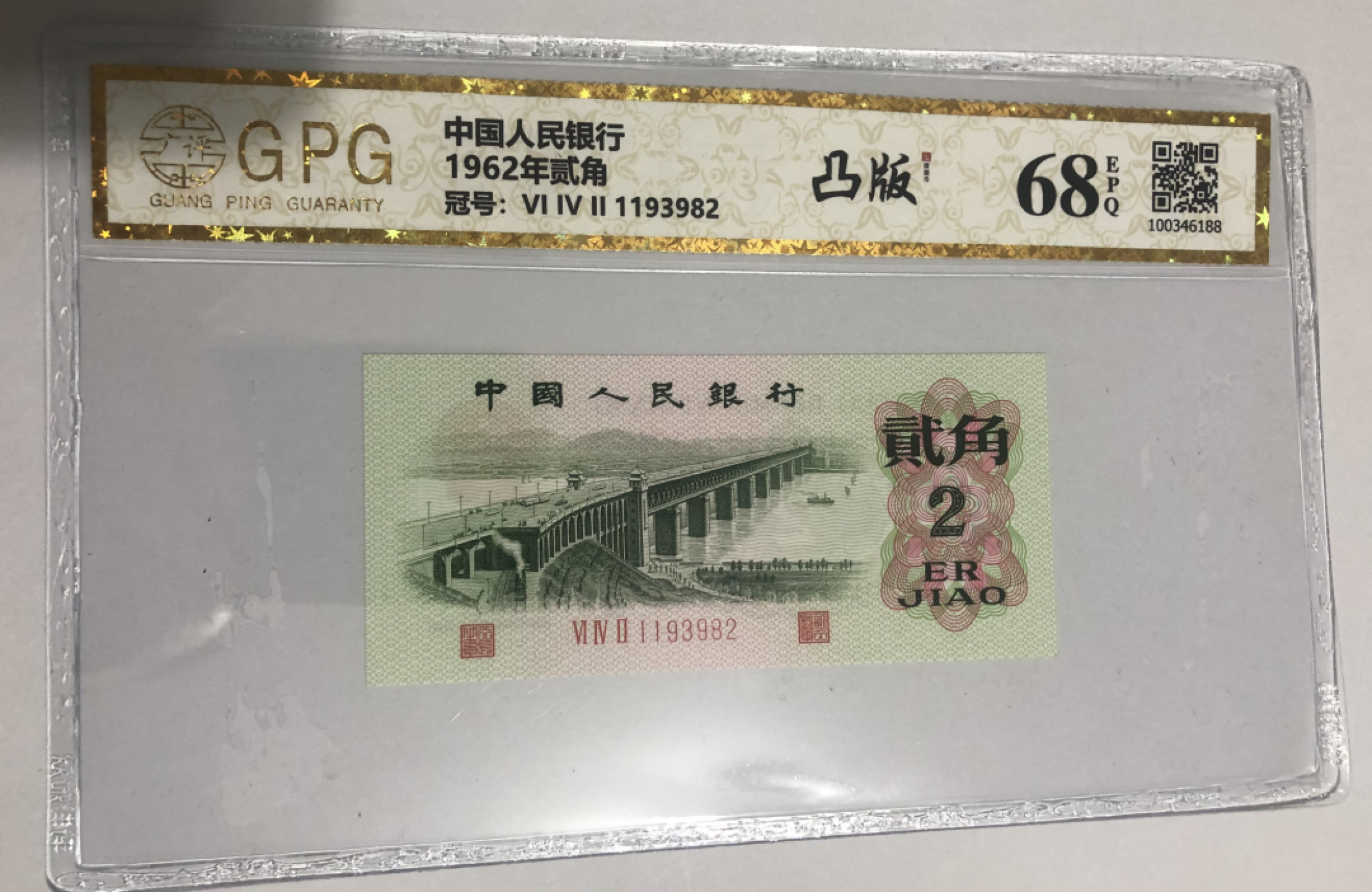 小骏钱币 广评68分凸版大桥连号2张，无47