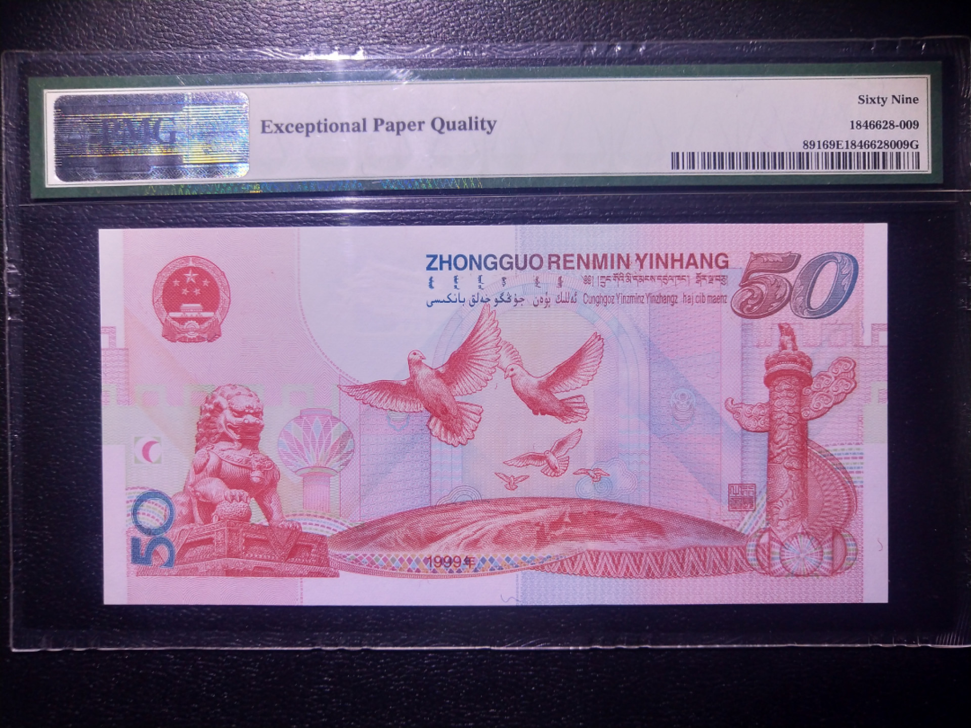 【华誉王者】1838期拍卖 建国钞 无3457 尾8 PMG69E J21018918