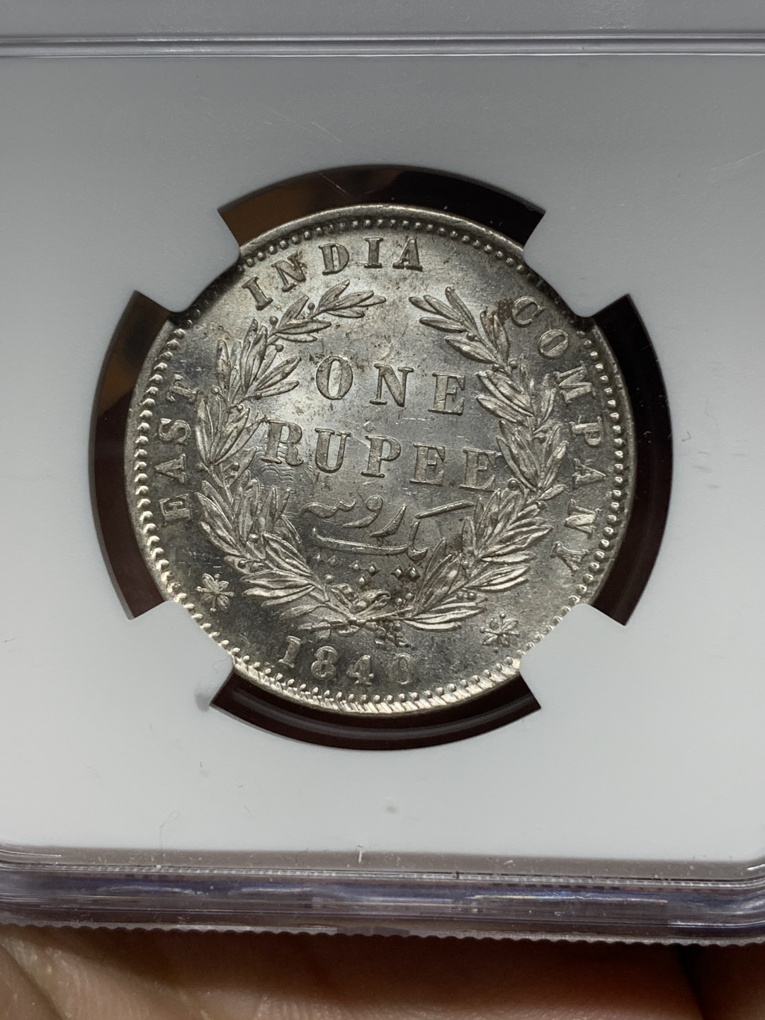 《竞宝斋》钱币微拍-第14场-本周日，周一2场连拍（全场顺丰包邮） NGC-MS62 印度 1840年 维多利亚青年头 1卢比 银币 原光好品