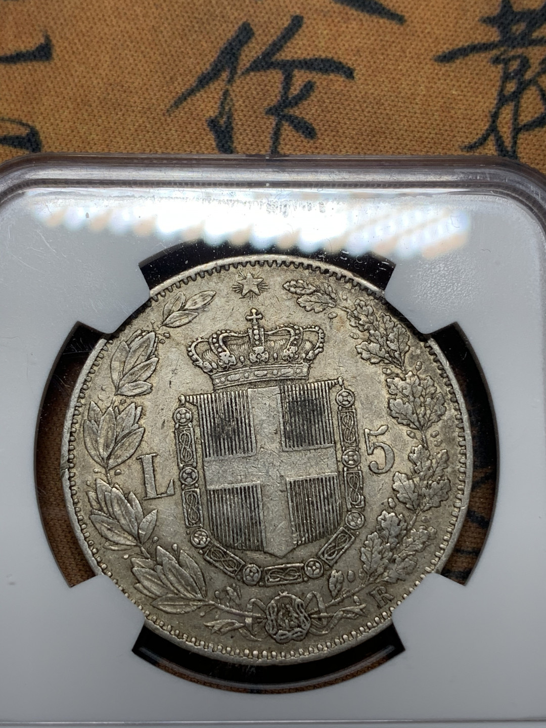 《竞宝斋》钱币微拍-第14场-本周日，周一2场连拍（全场顺丰包邮） NGC-AU53 意大利 1879-R 翁贝托 5里拉 银币 原味品 难得