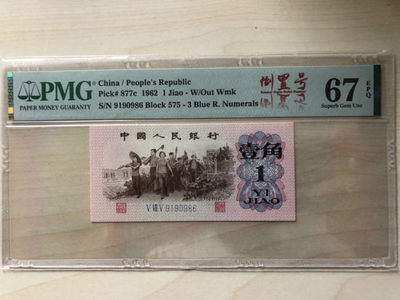 小骏钱币 - 蓝三平倒置号，67分，尾6