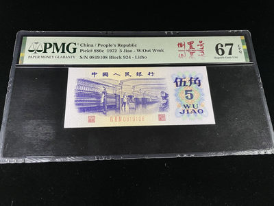 【华誉王者】1838期拍卖 - 纺织倒置号尾8，人四0189组合，中文标 PMG67E～924-0819108