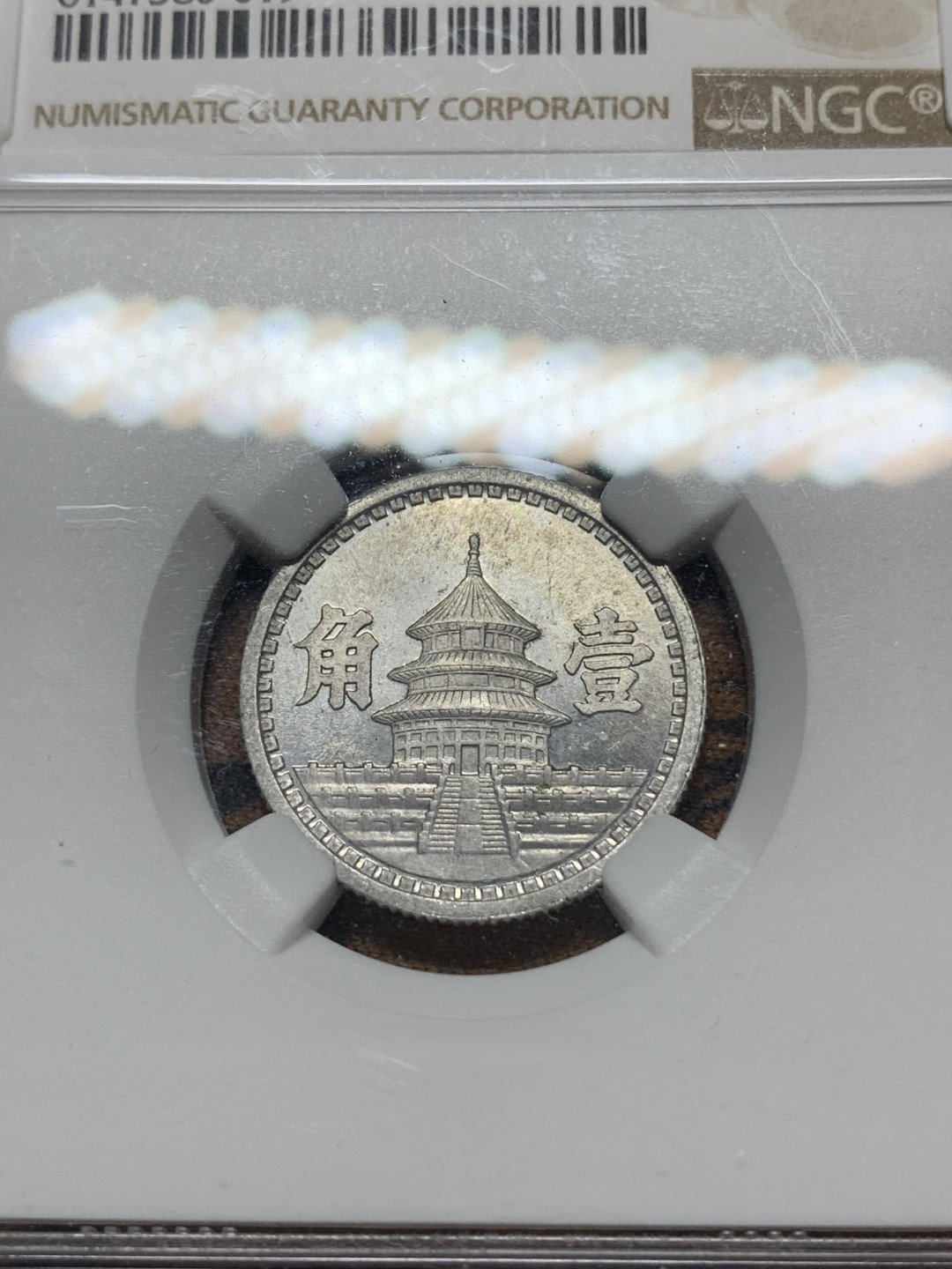 《竞宝斋》钱币微拍-第14场-本周日，周一2场连拍（全场顺丰包邮） NGC-MS62 联合准备银行 1943年一角铝币