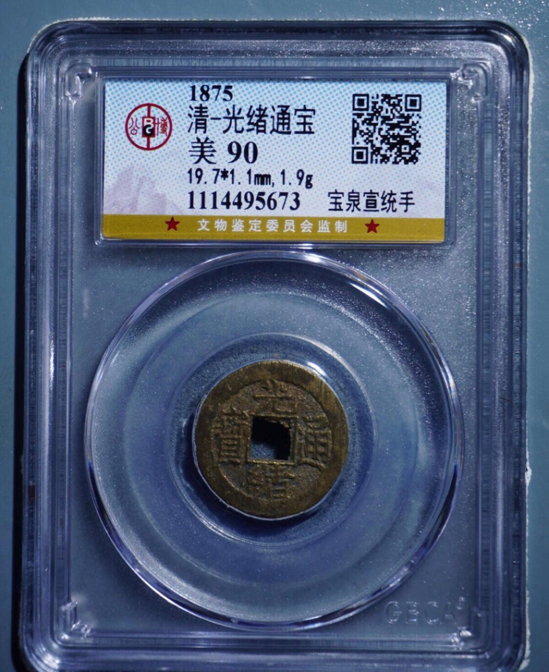 小骏钱币 光绪元宝，宝泉宣统手，满分90分