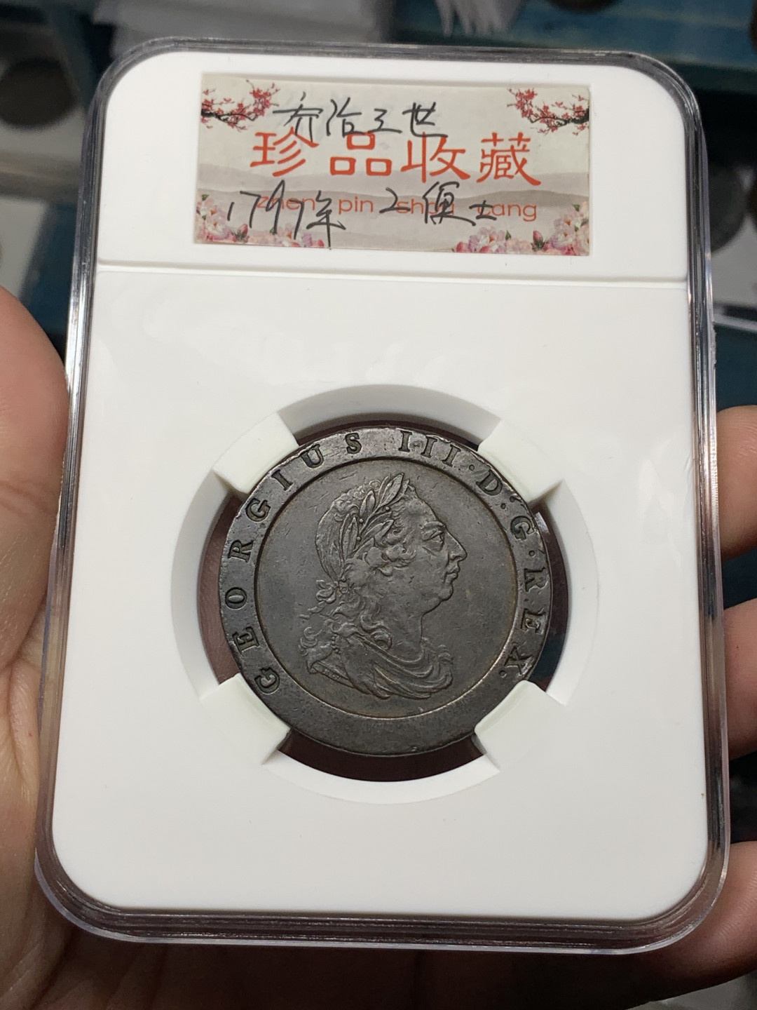 《竞宝斋》钱币微拍-第14场-本周日，周一2场连拍（全场顺丰包邮） 英国 1797年 2便士 大车轮 铜币