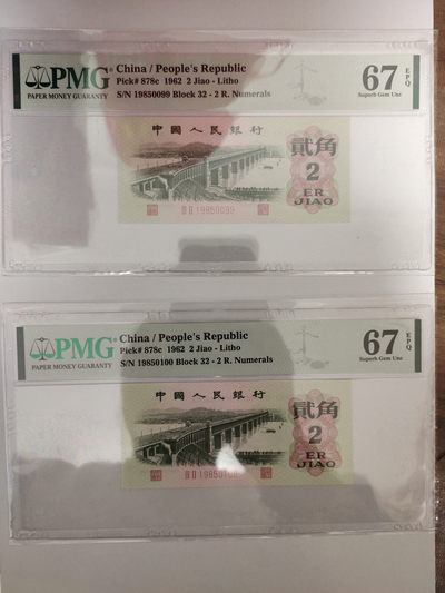 【华誉王者】1838期拍卖 - 大桥双尾两连号 PMG67E 32-19850099/100