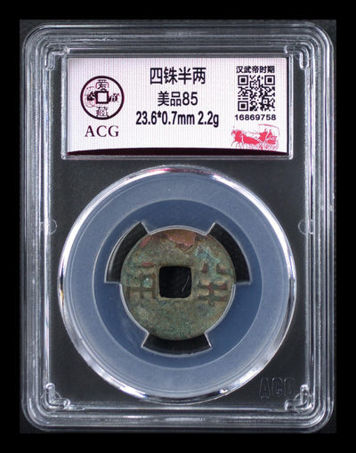 爱藏评级古币拍场 - 爱藏评级—四铢半两，85高分，汉武帝时期铸造，距今已经两千余年，直径23.6毫米