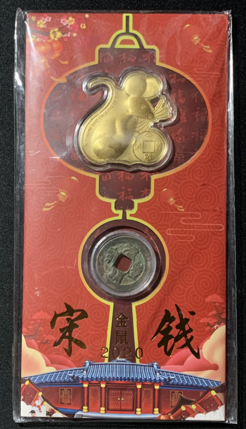 紫瑗钱币——第153期拍卖 2020年 金鼠宋钱 礼品册一套 含纯金0.1克 0.999金 