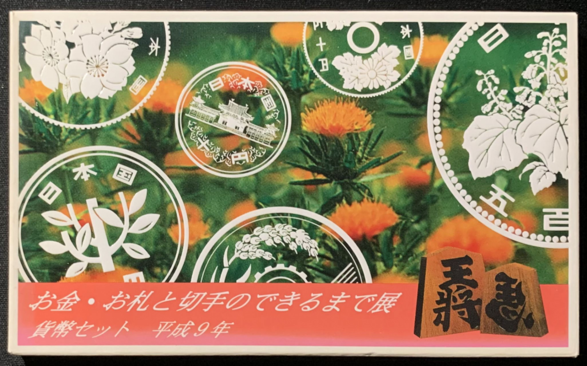 紫瑗钱币——第153期拍卖 日本 1997年 山形邮票钱币展 流通套币 6枚套 带银章