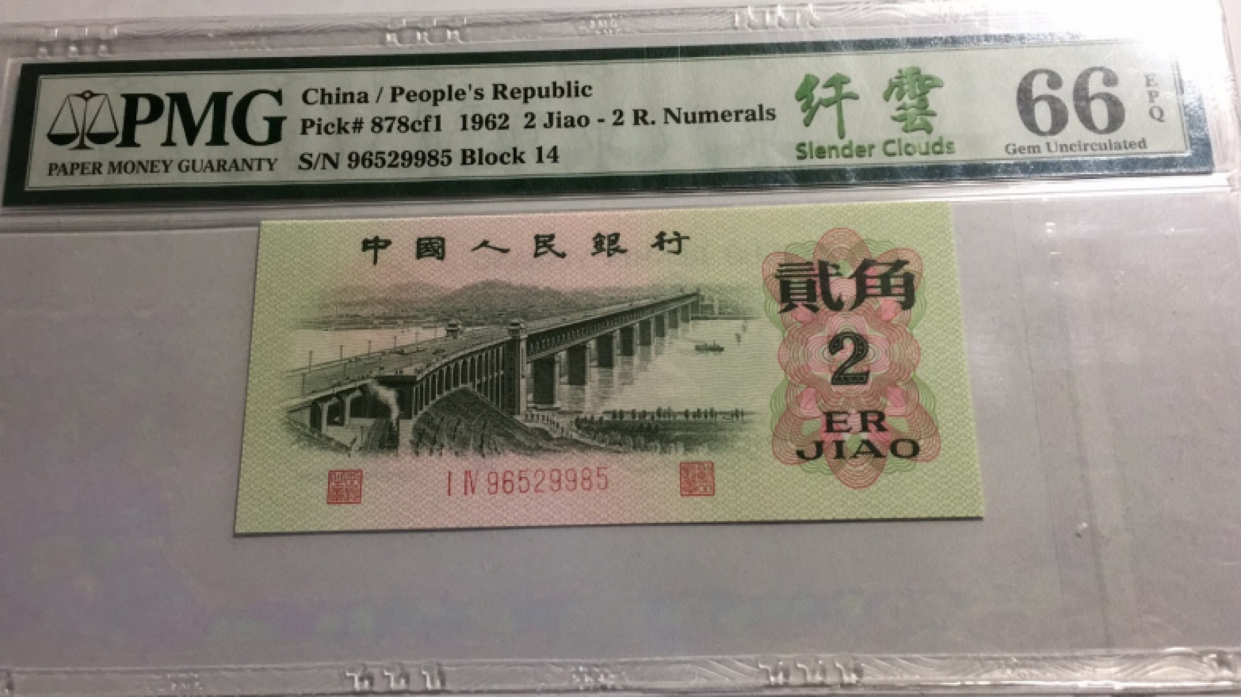 【华誉王者】1839期拍卖 大桥纤云 无347 PMG66E 14-96529985