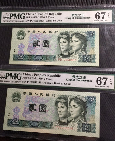 【华誉王者】1839期拍卖 - 902荧光之王两枚 无47  PMG67E PD10356161/862