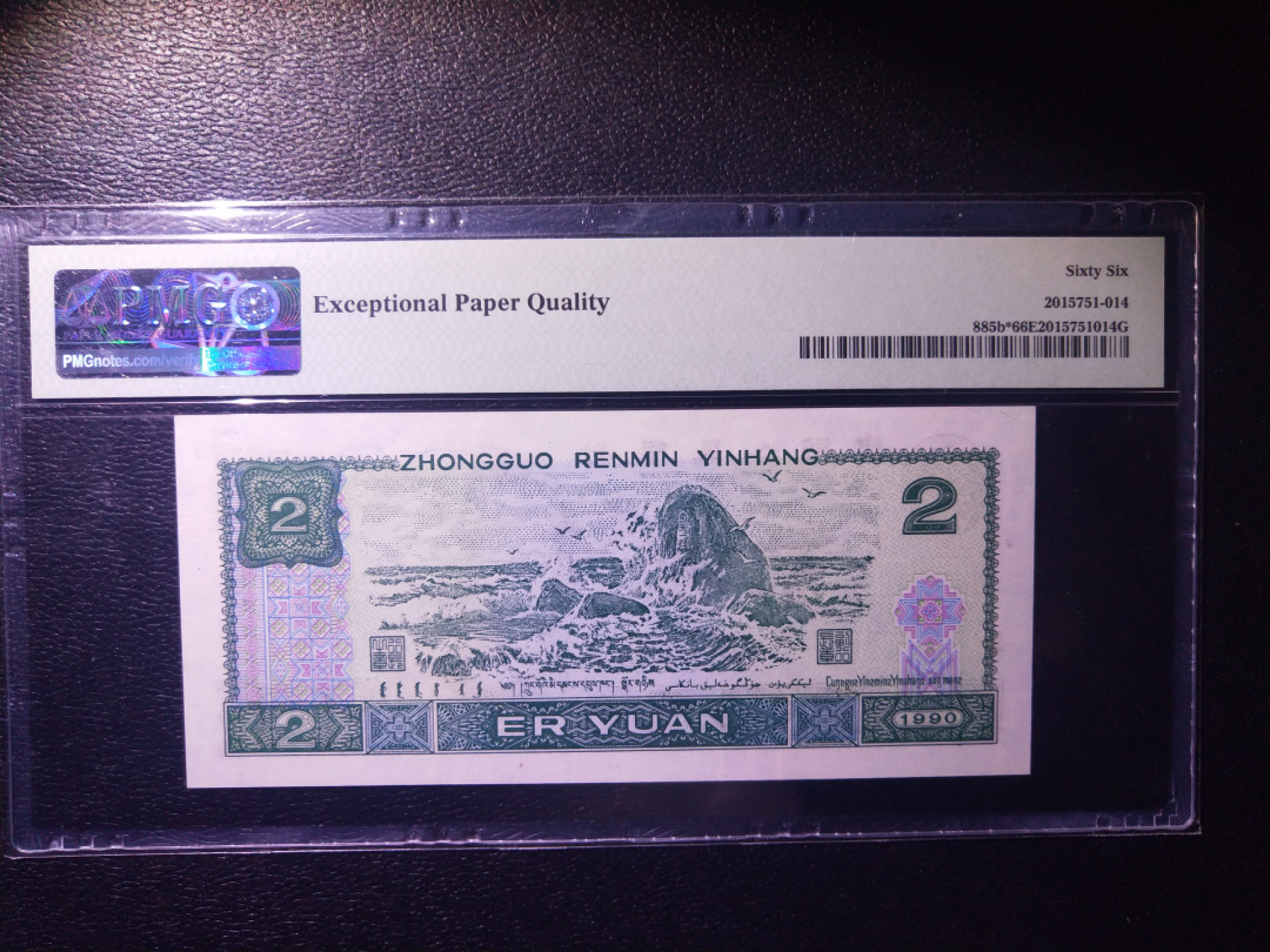 【华誉王者】1839期拍卖 902补号 无347 PMG66E ZI-05108019