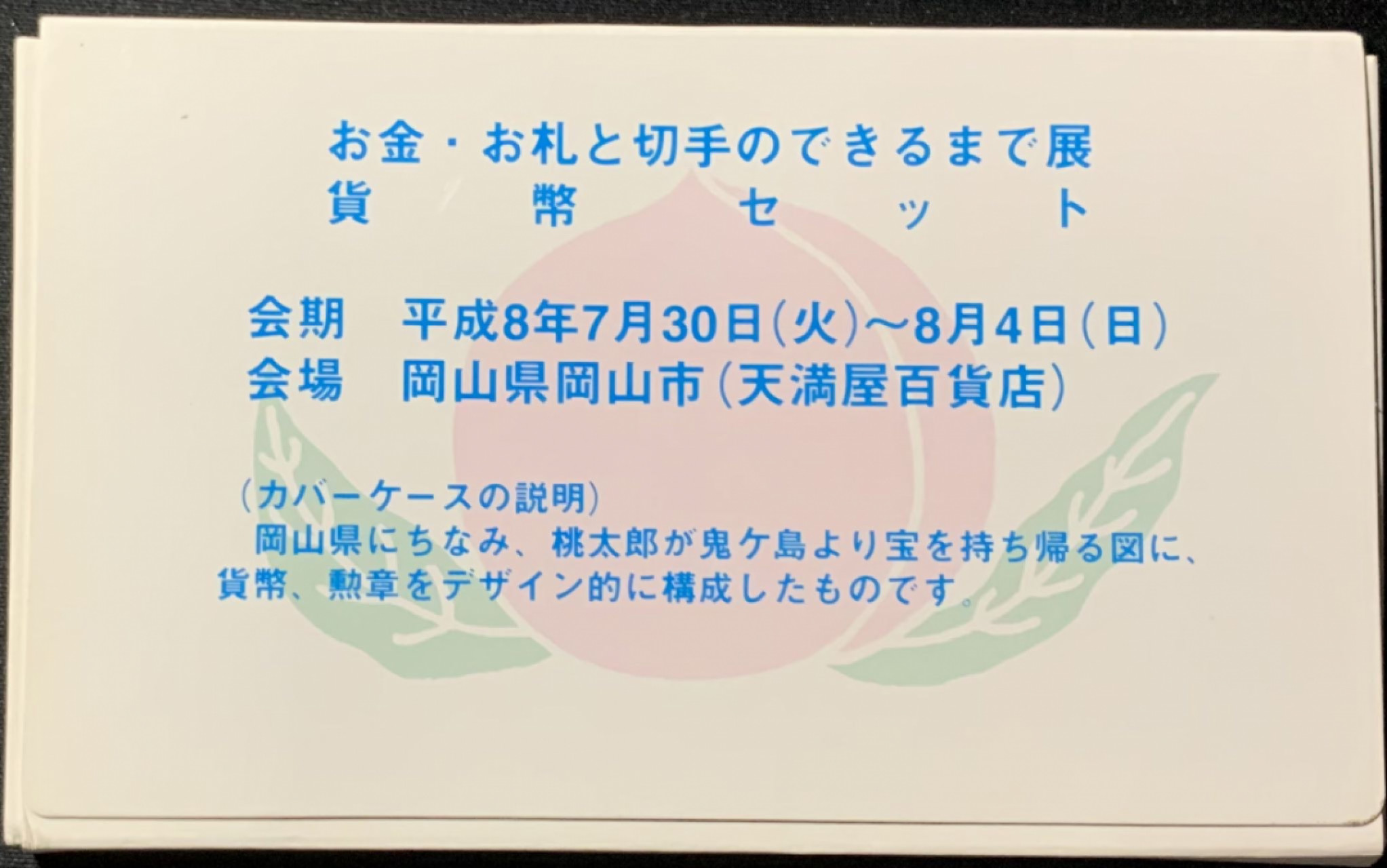 紫瑗钱币——第153期拍卖 日本 1996年 冈山邮票钱币展 流通套币 6枚套 带银章