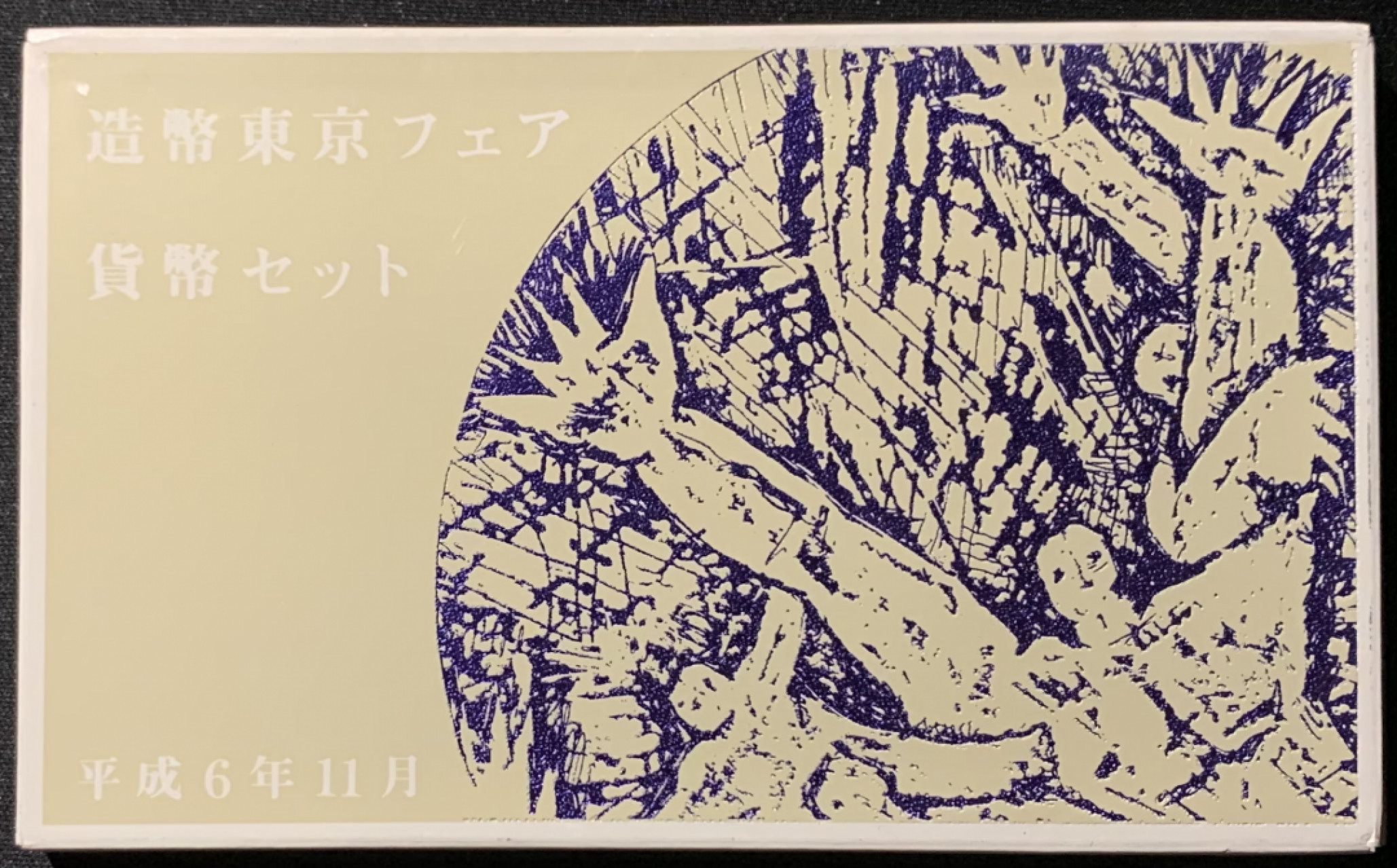 紫瑗钱币——第153期拍卖 日本 1994年 第1届艺术品展 流通套币 6枚套 带银章