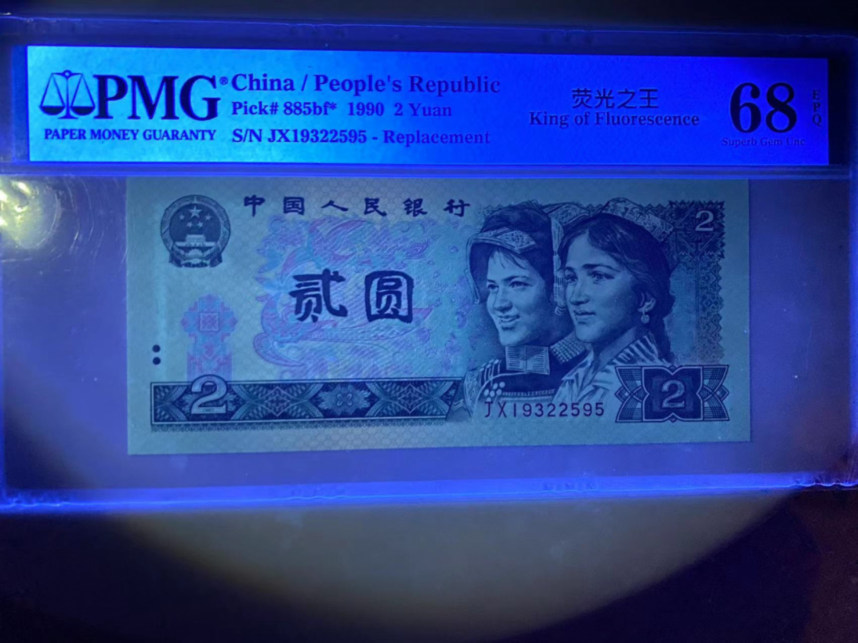 【华誉王者】1839期拍卖 902荧光之王 补号 无47尾595 高分 PMG68E JX19322595