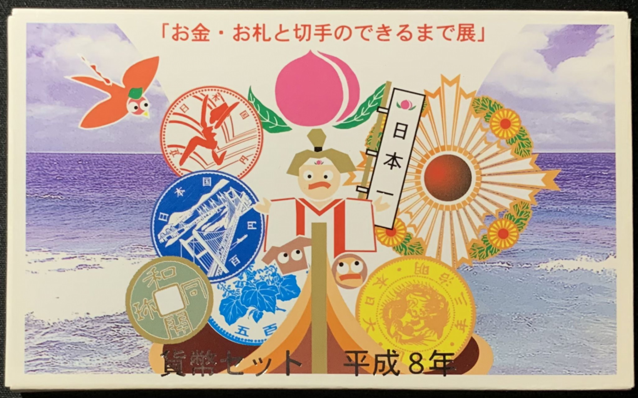 紫瑗钱币——第153期拍卖 日本 1996年 冈山邮票钱币展 流通套币 6枚套 带银章
