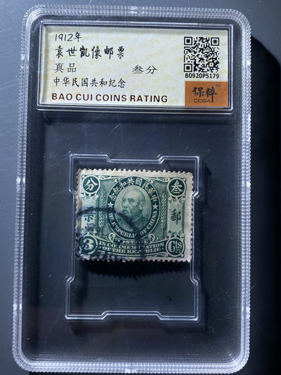 历代钱币&欧洲回流首期专场放漏 - 稀少袁世凯像共和纪念邮票