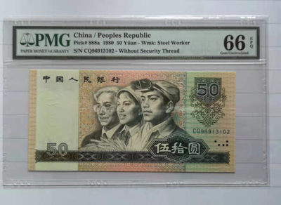 【华誉王者】1839期拍卖 - 8050币王 CQ天蓝稀冠无47  PMG66E CQ96913102