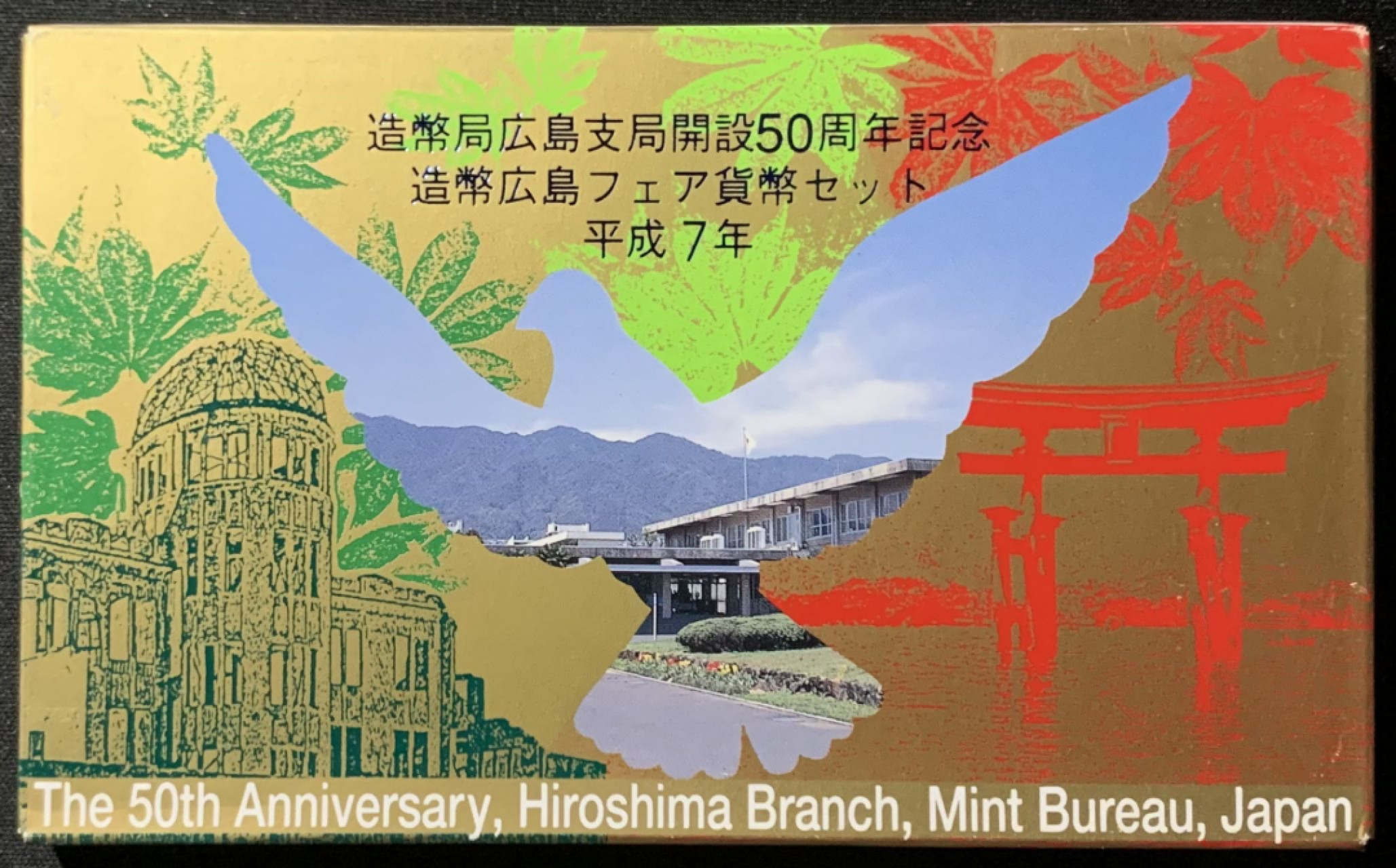 紫瑗钱币——第153期拍卖 日本 1995年 造币局广岛支局成立50周年 流通套币 6枚套 带银章