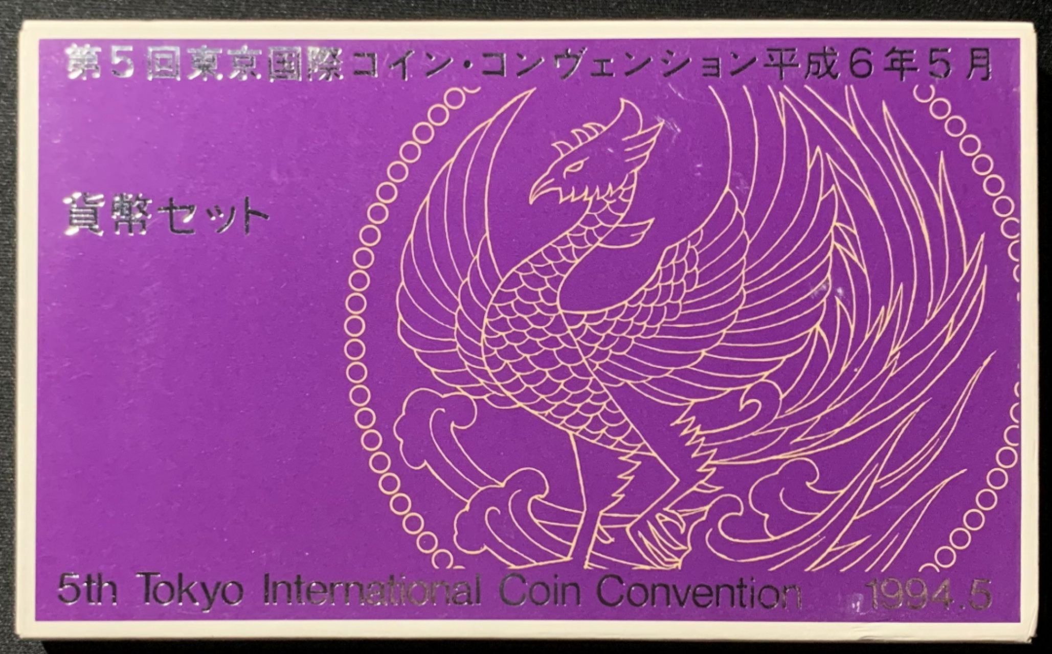 紫瑗钱币——第153期拍卖 日本 1994年 第5届东京国际钱币展 流通套币 6枚套 带银章