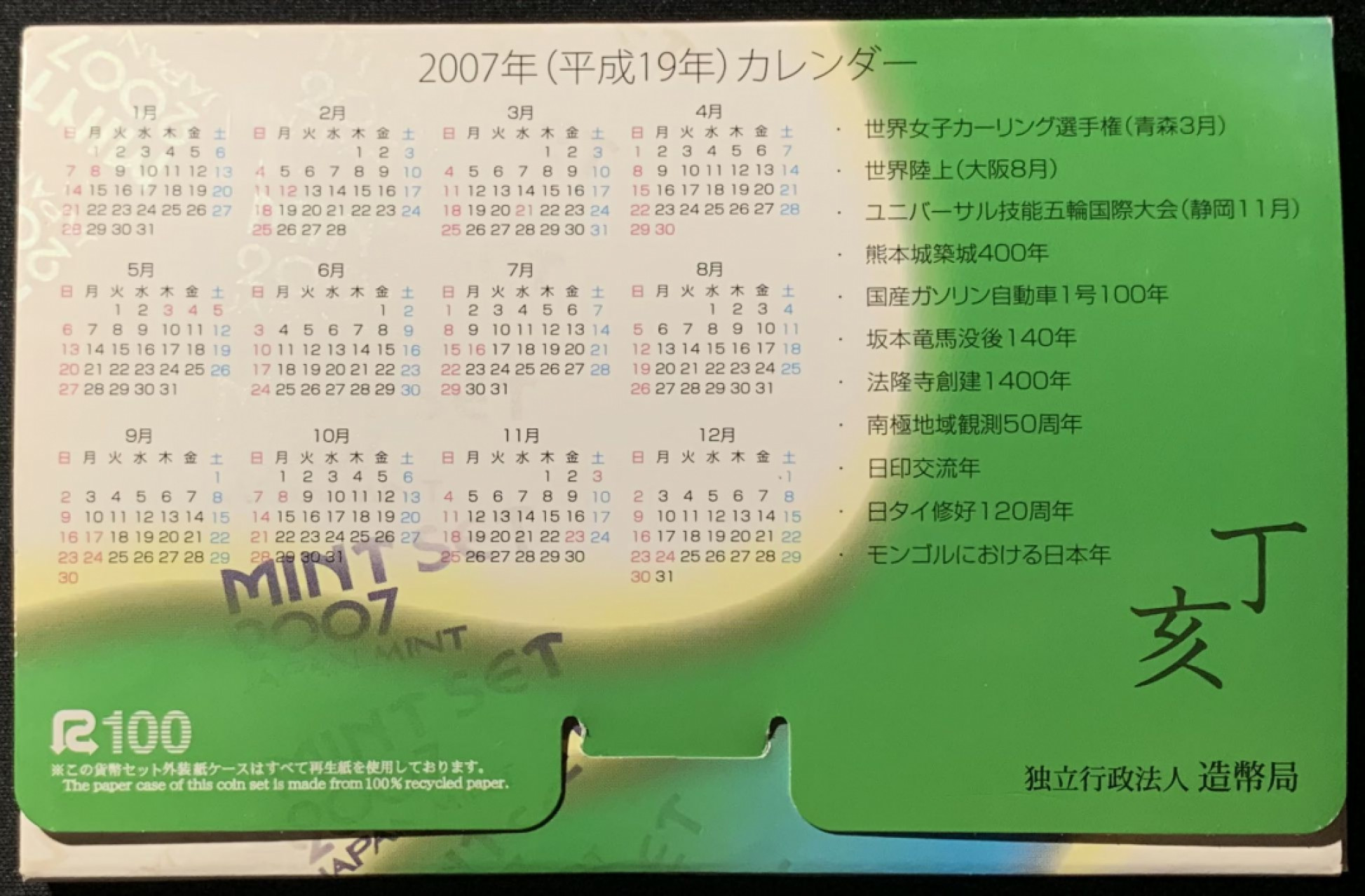 紫瑗钱币——第153期拍卖 日本 2007年 运动会 流通套币 6枚套 带铜章