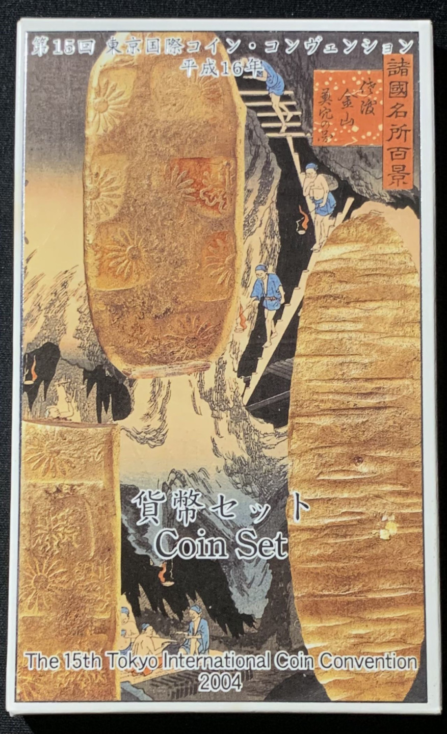 紫瑗钱币——第153期拍卖 日本 2004年 第15届东京国际钱币展 流通套币 6枚套 带银章