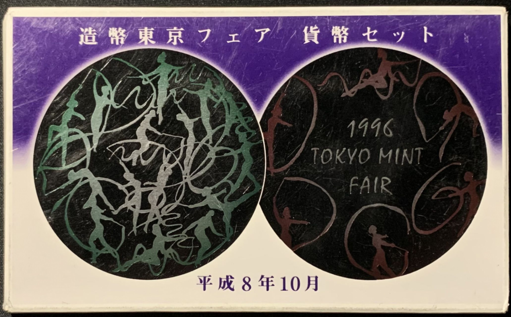 紫瑗钱币——第153期拍卖 日本 1996年 第3届艺术品展 流通套币 6枚套 带银章