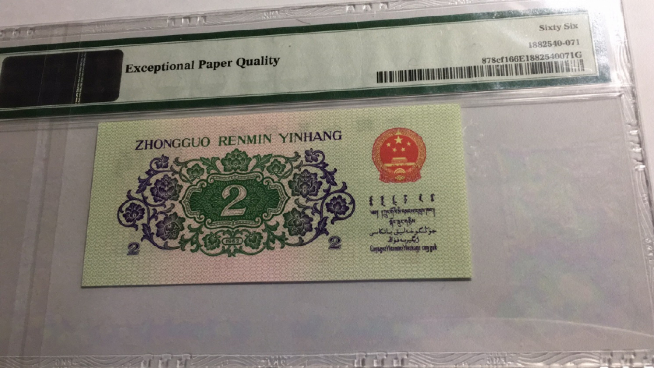 【华誉王者】1839期拍卖 大桥纤云 无347 PMG66E 14-96529985