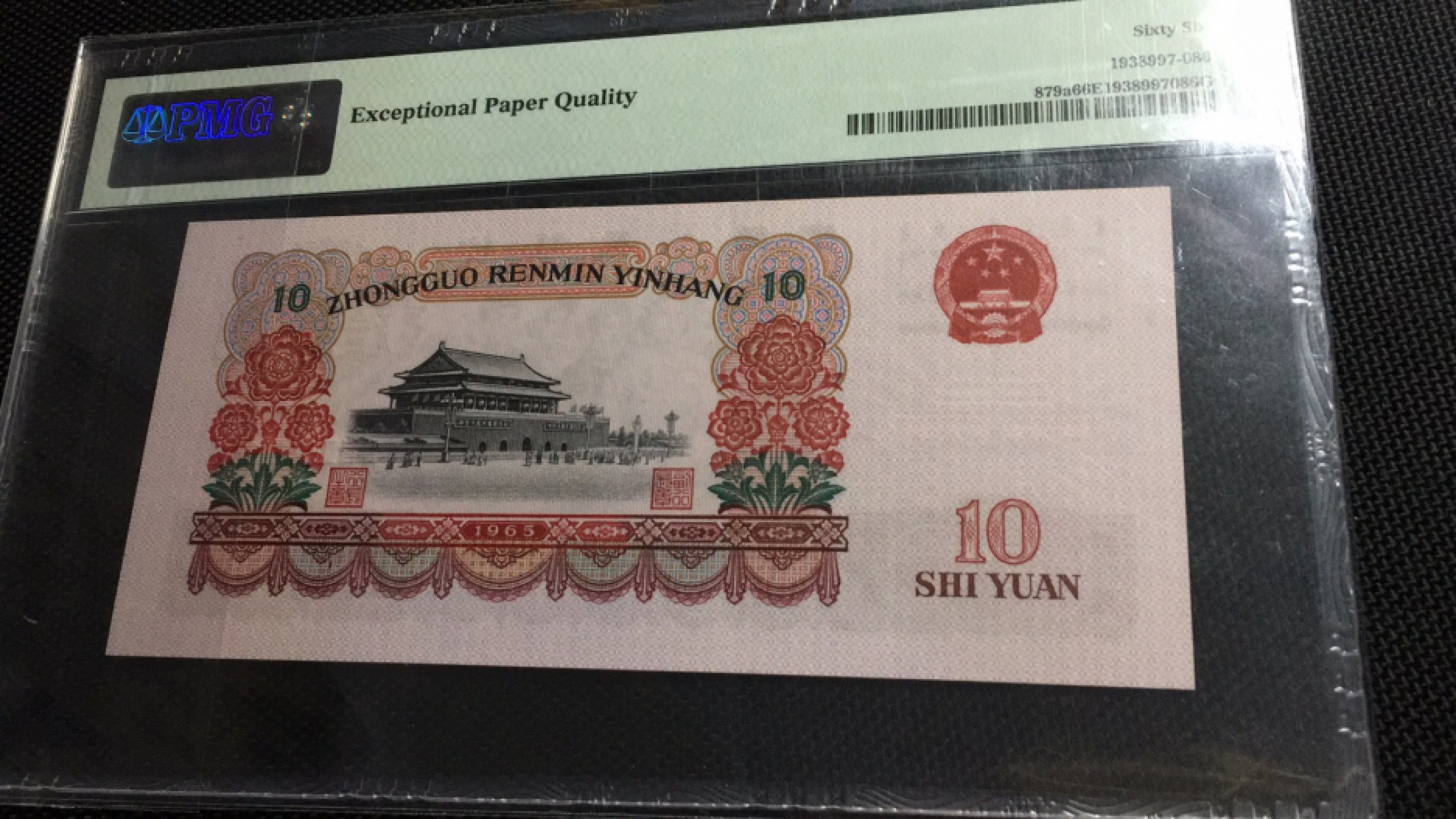 【华誉王者】1839期拍卖 三罗大团结无347 PMG66E 483-5161861