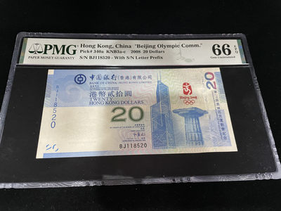 【华誉王者】1839期拍卖 - 香港奥运钞爱情号520，全程无347～PMG66E BJ118520