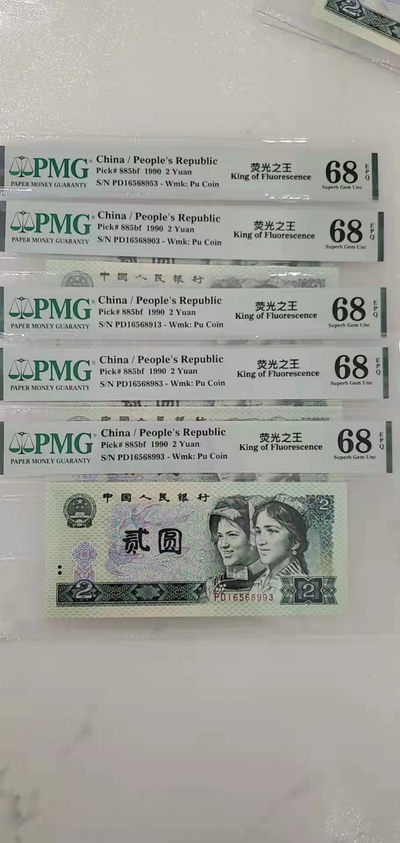 【华誉王者】1839期拍卖 - 902荧光之王五枚 高分 PMG68E PD16568953/03/13/83/93