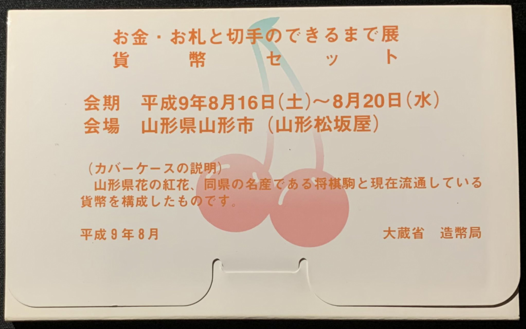 紫瑗钱币——第153期拍卖 日本 1997年 山形邮票钱币展 流通套币 6枚套 带银章