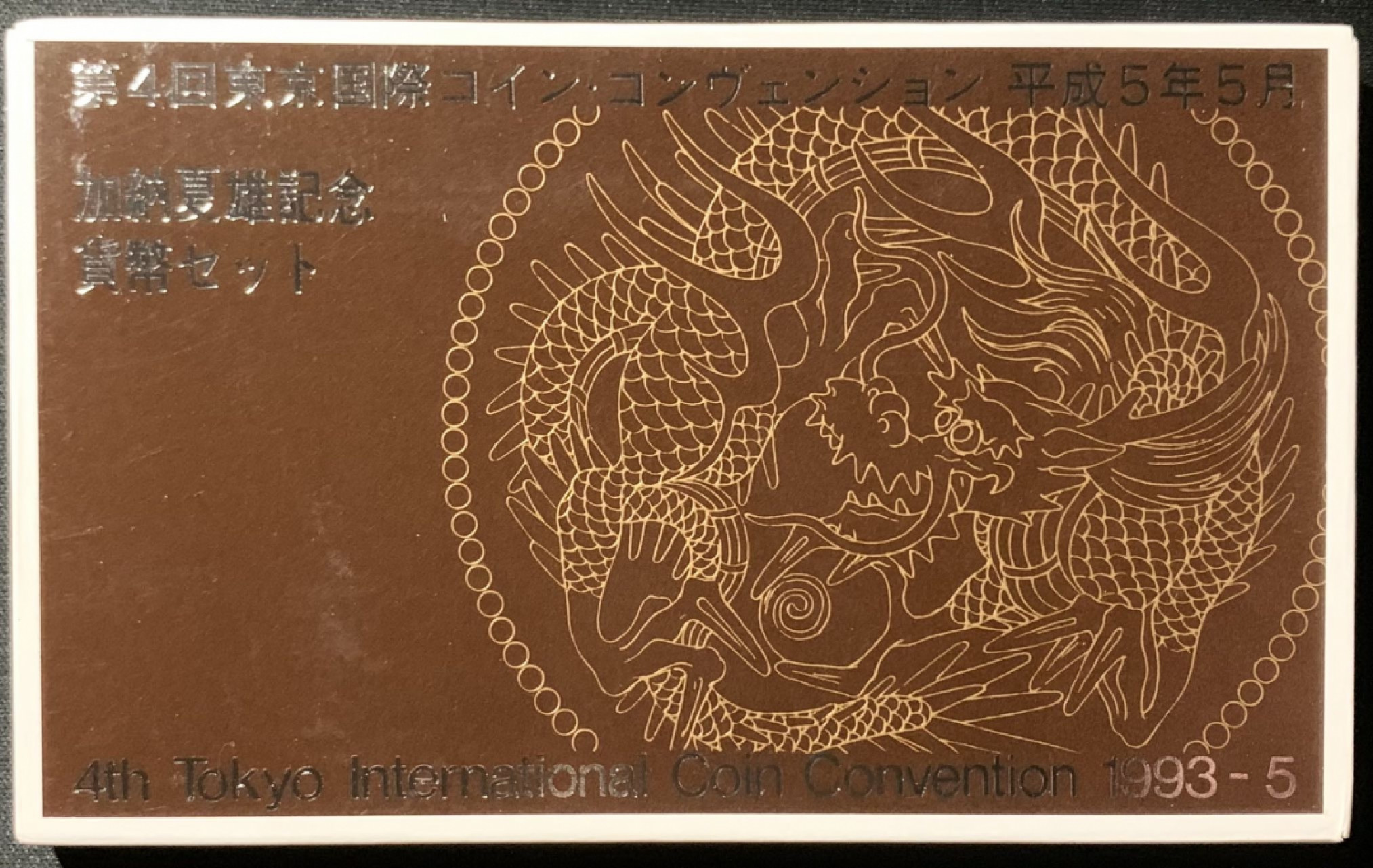 紫瑗钱币——第153期拍卖 日本 1993年 第4届东京国际钱币展 流通套币 6枚套 带银章