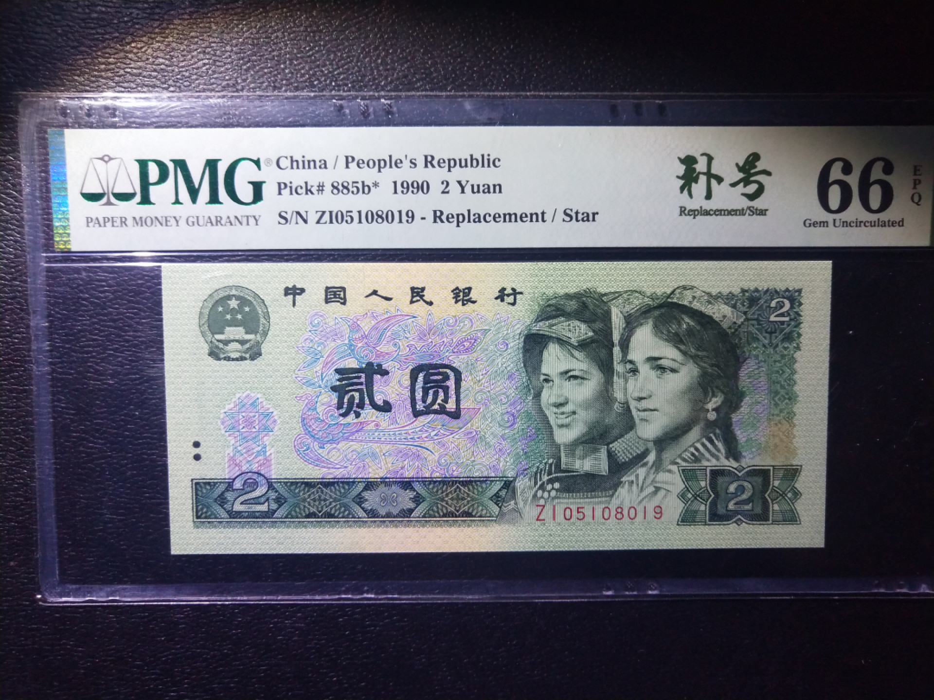 【华誉王者】1839期拍卖 902补号 无347 PMG66E ZI-05108019