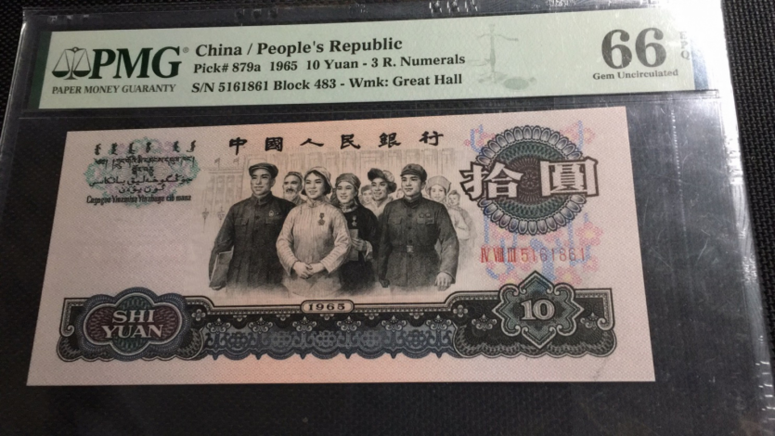 【华誉王者】1839期拍卖 三罗大团结无347 PMG66E 483-5161861