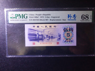 【华誉王者】1839期拍卖 - 凸版纺织 PMG68E 907-0857204