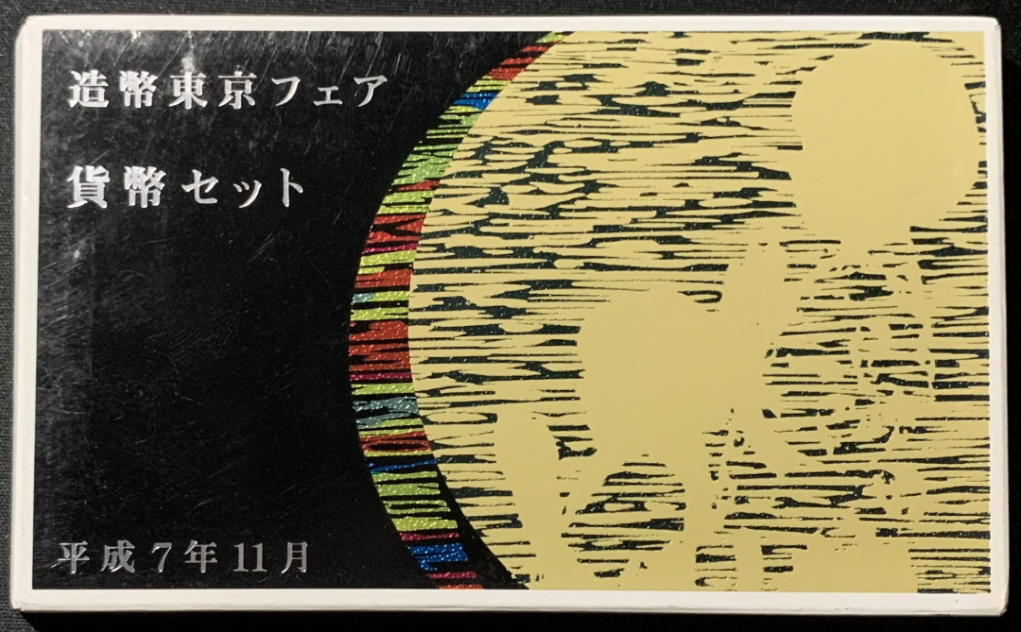 紫瑗钱币——第153期拍卖 日本 1995年 第2届艺术品展 流通套币 6枚套 带银章