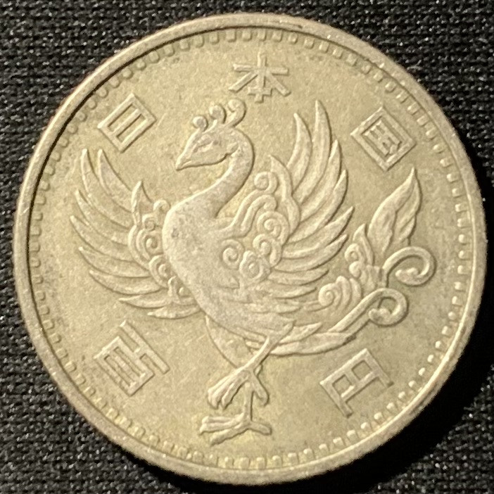 紫瑗钱币——第153期拍卖 日本 1958年 昭和33年 单凤 100丹 4.8克 0.6银