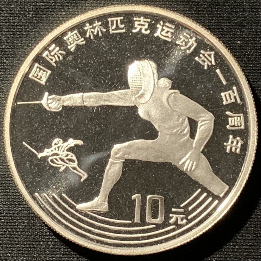 紫瑗钱币——第153期拍卖 中国 1993年 国际奥林匹克100周年 击剑 10元 27克 0.9银 精制