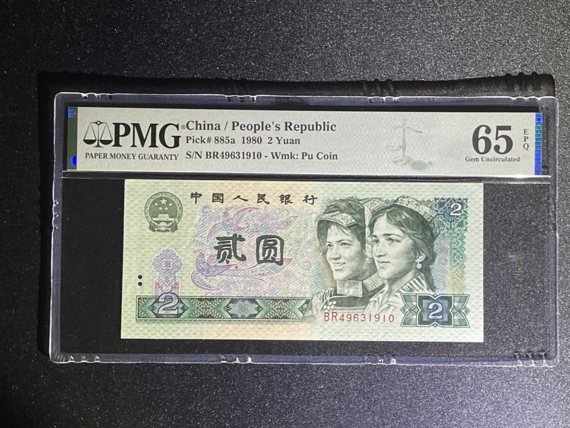 《张总收藏》42期—全新好钞 人民币2元 PMG65E 第四套 1980年