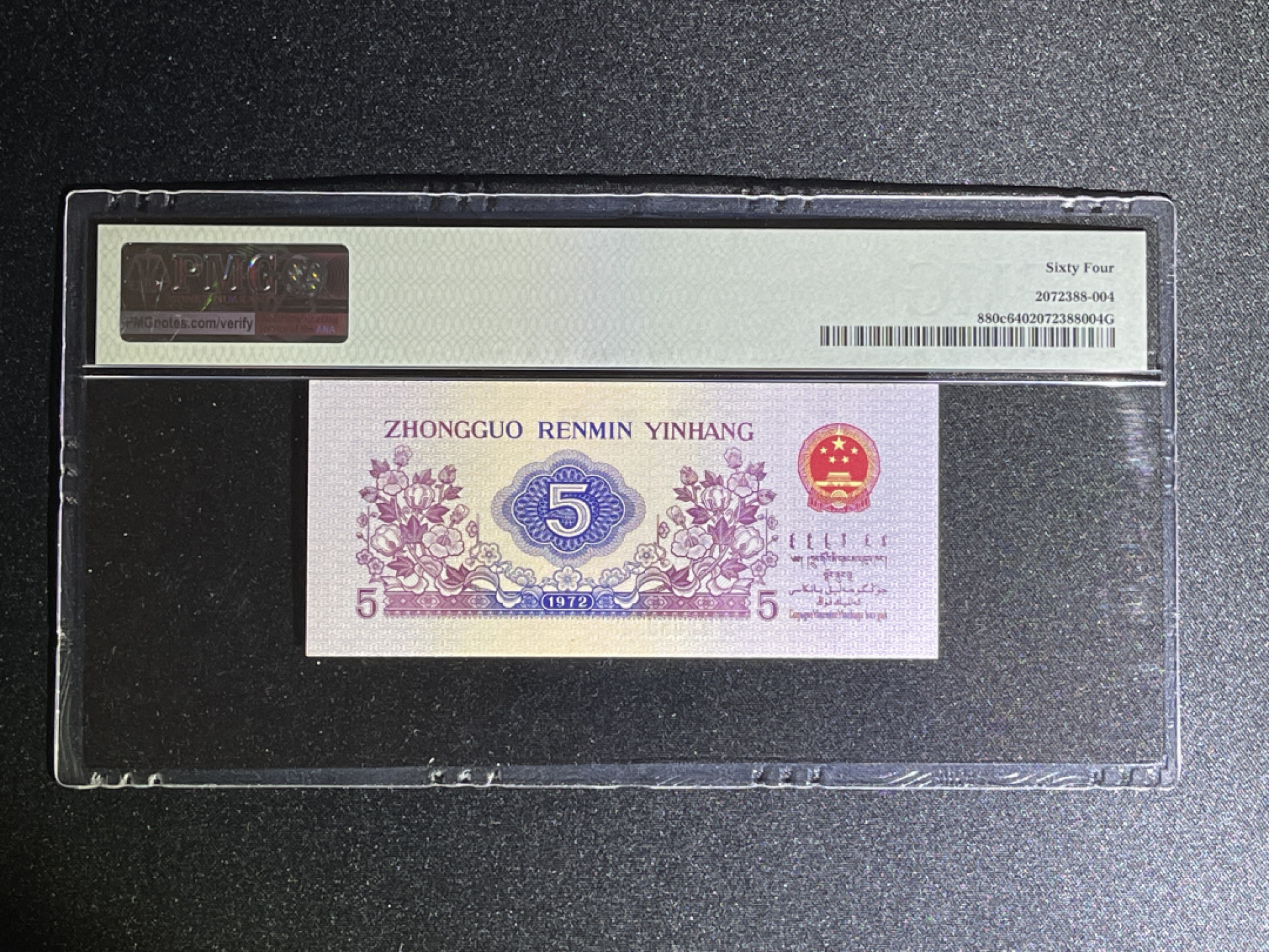 《张总收藏》42期—全新好钞 人民币5角 PMG64 第三套 1972年