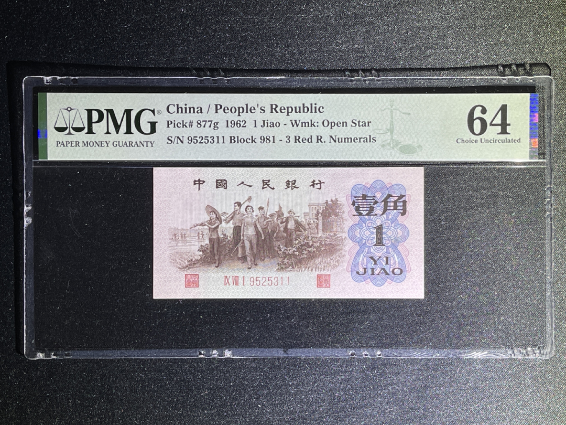 《张总收藏》42期—全新好钞 人民币1角 PMG64 第三套 1962年